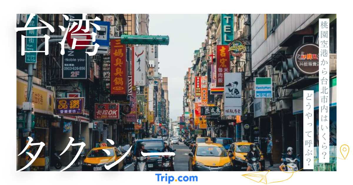 【2026年】台湾タクシーの料金は？Uberとの違いや空港からの移動も解説