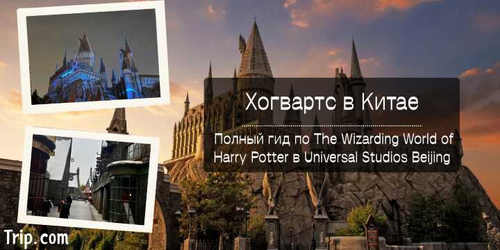 Хогвартс в Китае: Полный гид по The Wizarding World of Harry Potter в Universal Studios Beijing | Trip.com