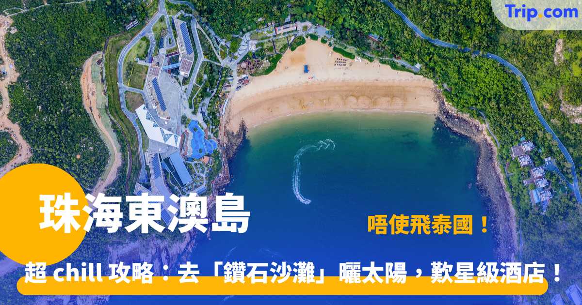 珠海東澳島 | 自由行全攻略：3 大沙灘、船票交通、奢華酒店與環島打卡位 | Trip.com
