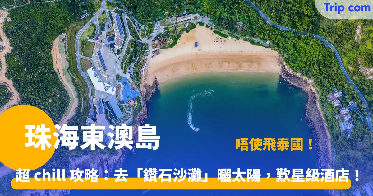 珠海東澳島 | 自由行全攻略：3 大沙灘、船票交通、奢華酒店與環島打卡位 | Trip.com
