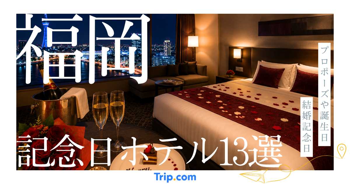 福岡の記念日ホテル13選！誕生日・プロポーズ・結婚記念日におすすめな宿を厳選