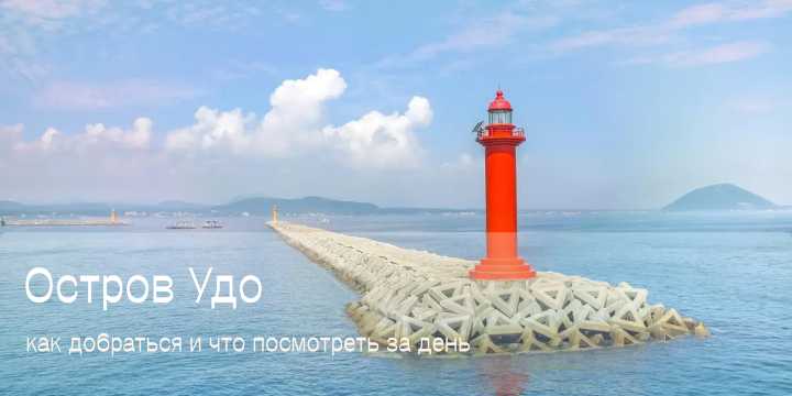 Остров Удо (Чеджу) 2026: паром, транспорт, пляжи и цены | Trip.com