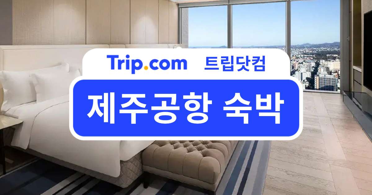 제주공항 숙박