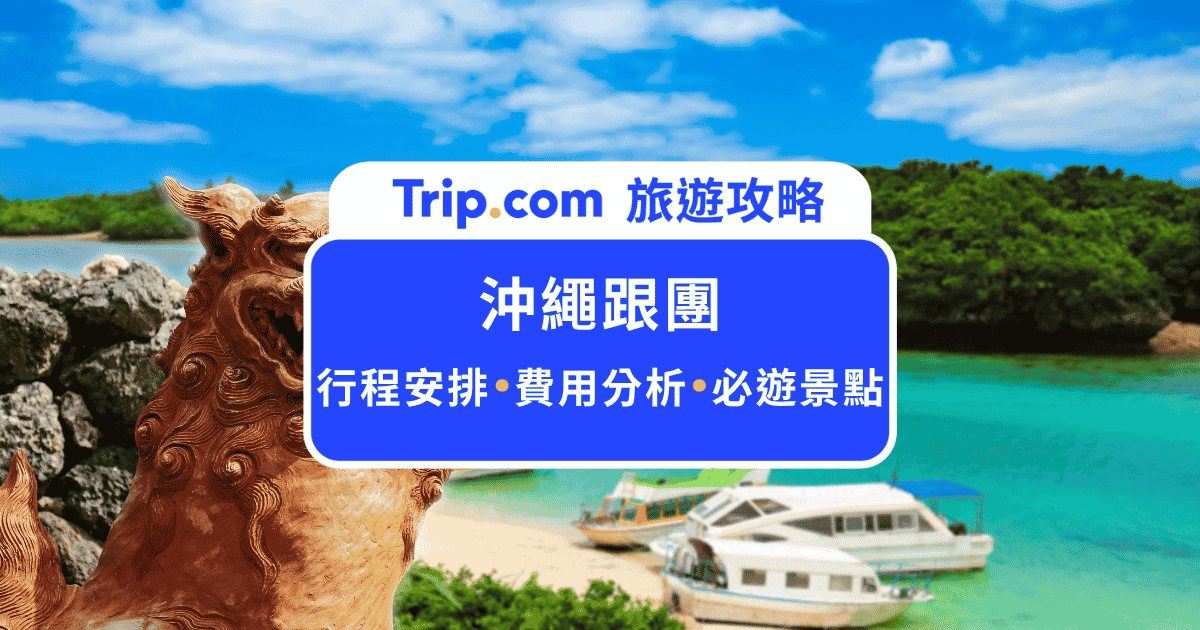 沖繩跟團 2026  攻略：團費解析與 4-5 天行程推薦 | Trip.com