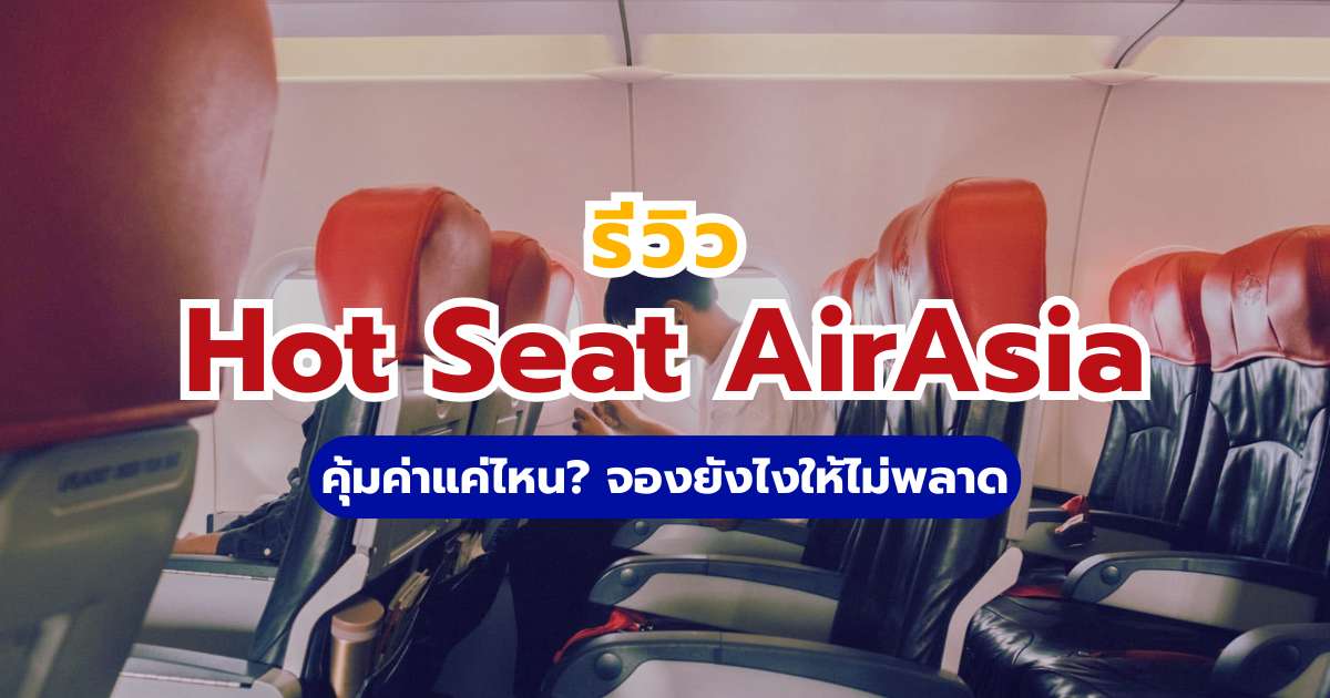 รีวิวที่นั่ง Hot Seat AirAsia คุ้มไหม? 2569 อัปเดตราคา ข้อดี-ข้อเสีย และวิธีจอง | Trip.com