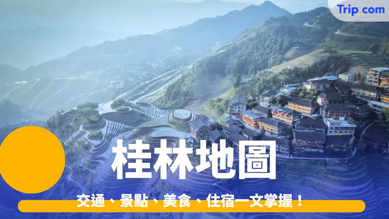桂林地圖全解析：交通、景點、美食、住宿一文掌握！