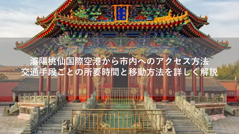 瀋陽桃仙国際空港から市内へのアクセス方法