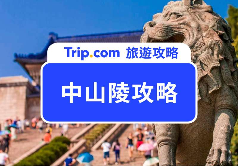 中山陵攻略