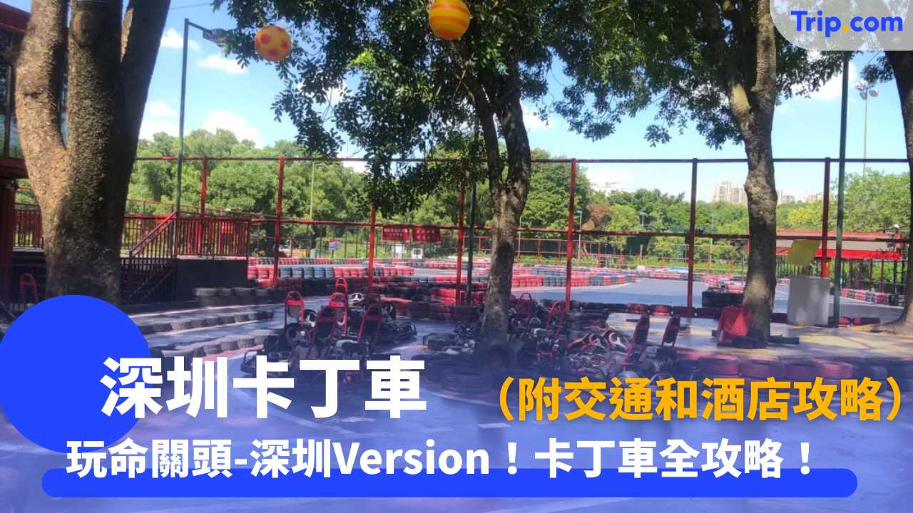 深圳卡丁車