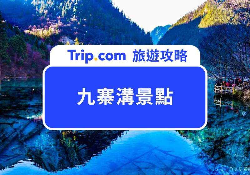 九寨溝景點