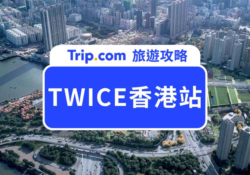TWICE 香港站