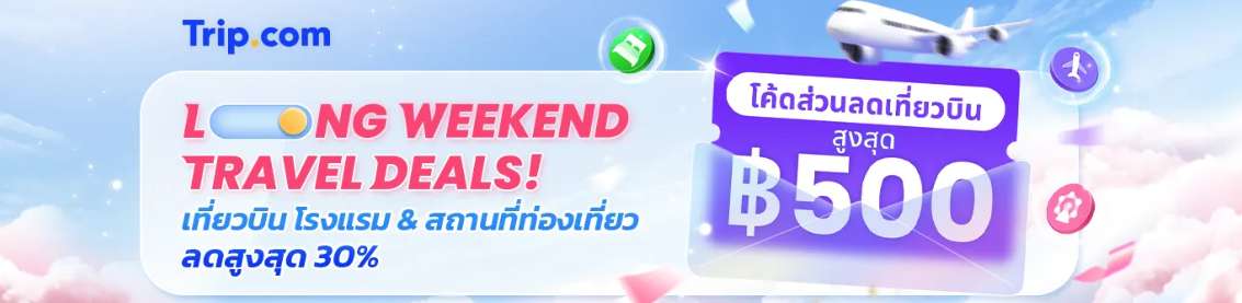 รวมดีลเที่ยวหยุดยาว!