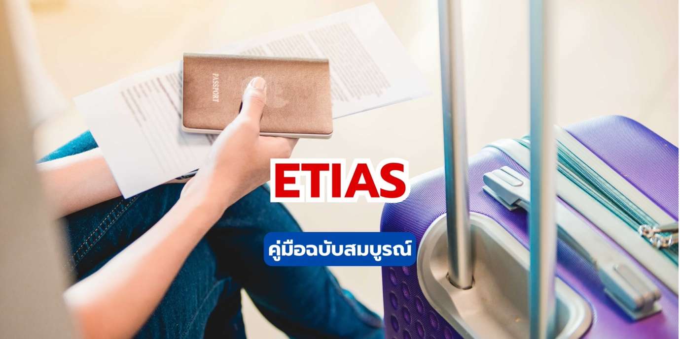 ETIAS คู่มือฉบับสมบูรณ์ 2568