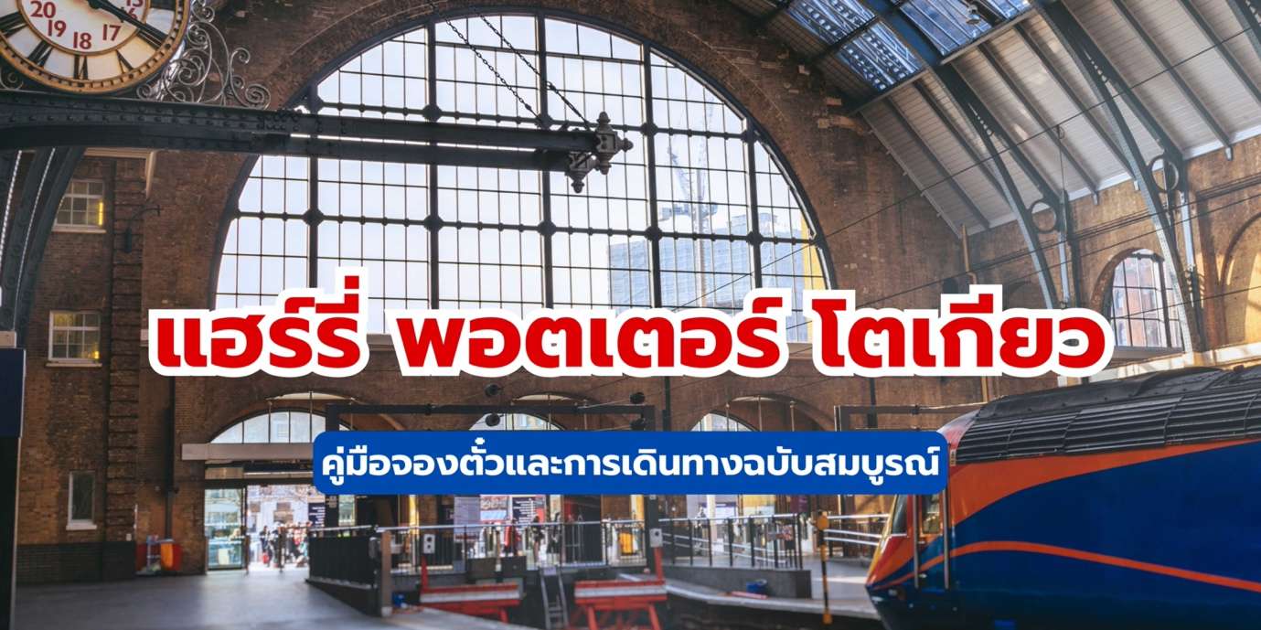 แฮร์รี่ พอตเตอร์ โตเกียว: คู่มือจองตั๋วและการเดินทางฉบับสมบูรณ์