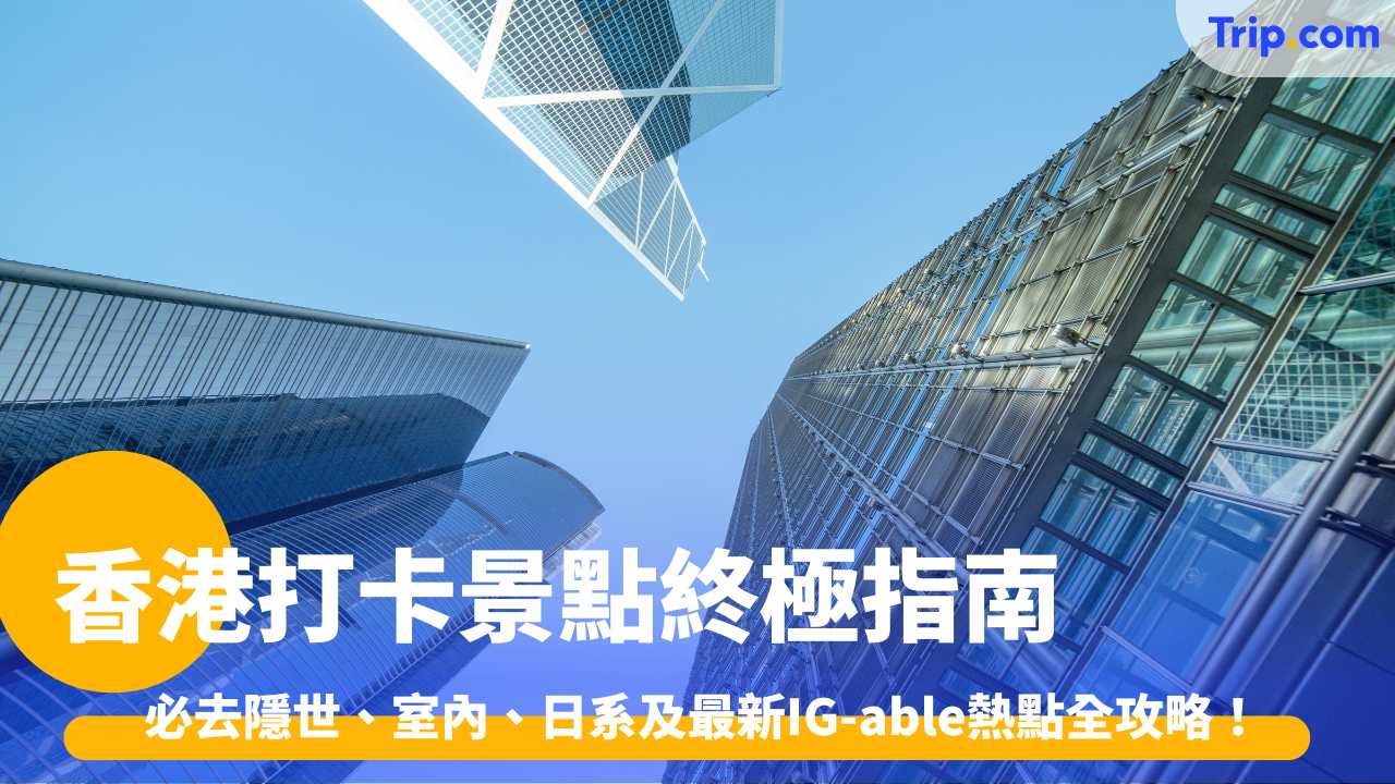 香港打卡景點終極指南