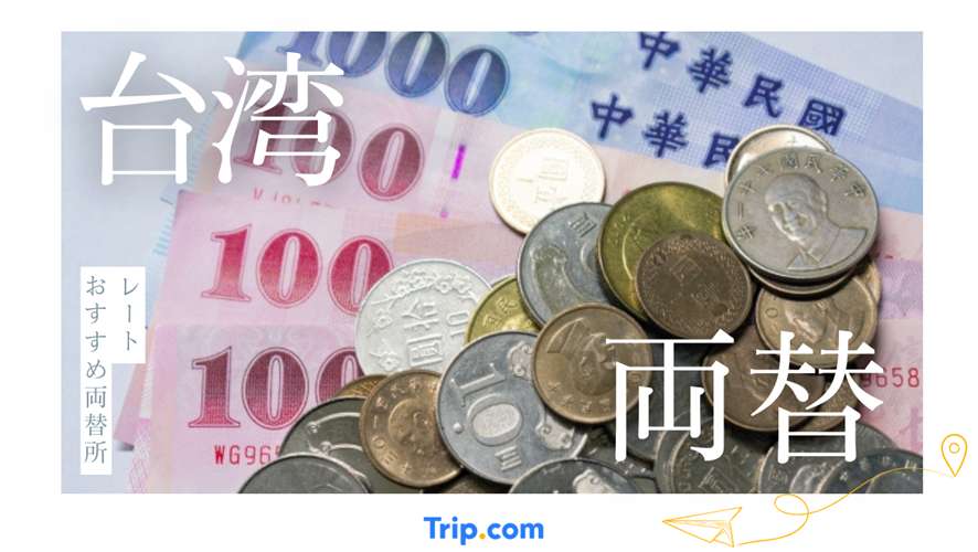 台湾の両替