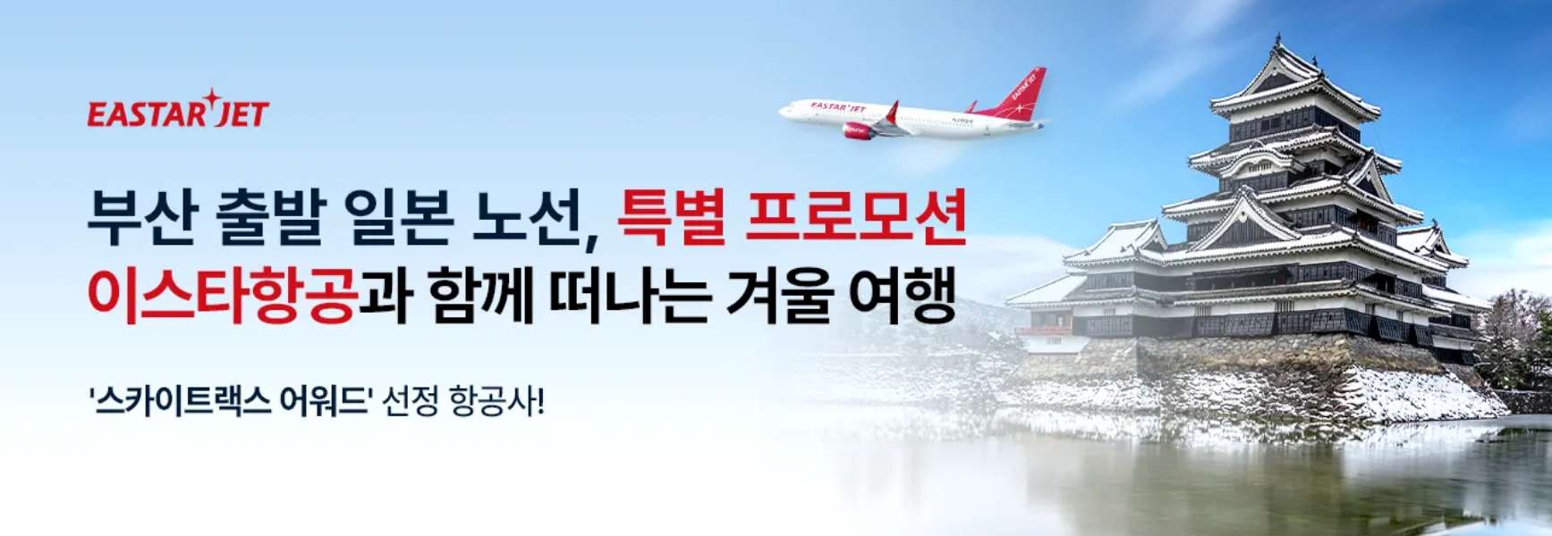 이스타 특가 항공권