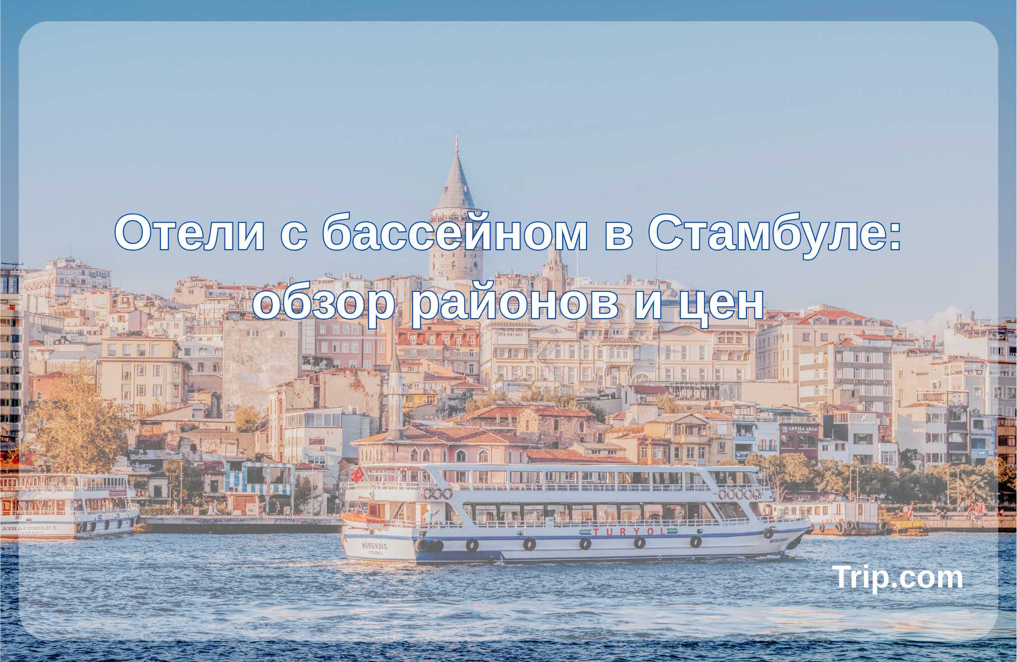 Отели с бассейном в Стамбуле: обзор районов и цен| Trip.com