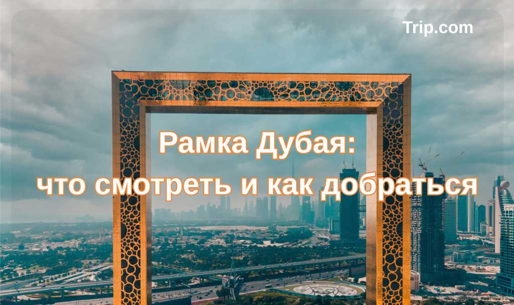 Рамка Дубая