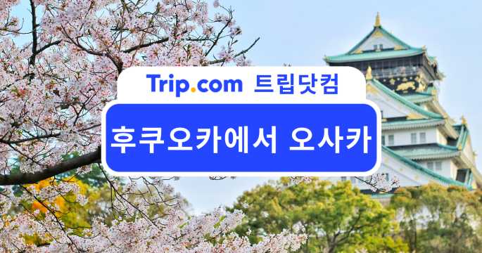 후쿠오카에서 오사카 신칸센·비행기·버스 이동 방법 비교 | 트립닷컴