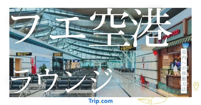 フエ空港 ラウンジ