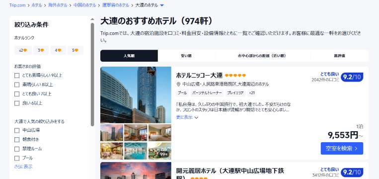 大連のホテルをお得に予約するならTrip.comがおすすめ