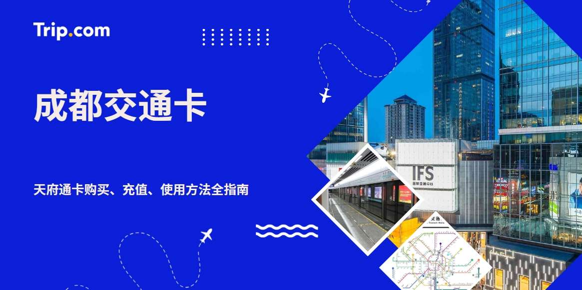 成都交通卡攻略:天府通卡购买、充值、使用方法全指南