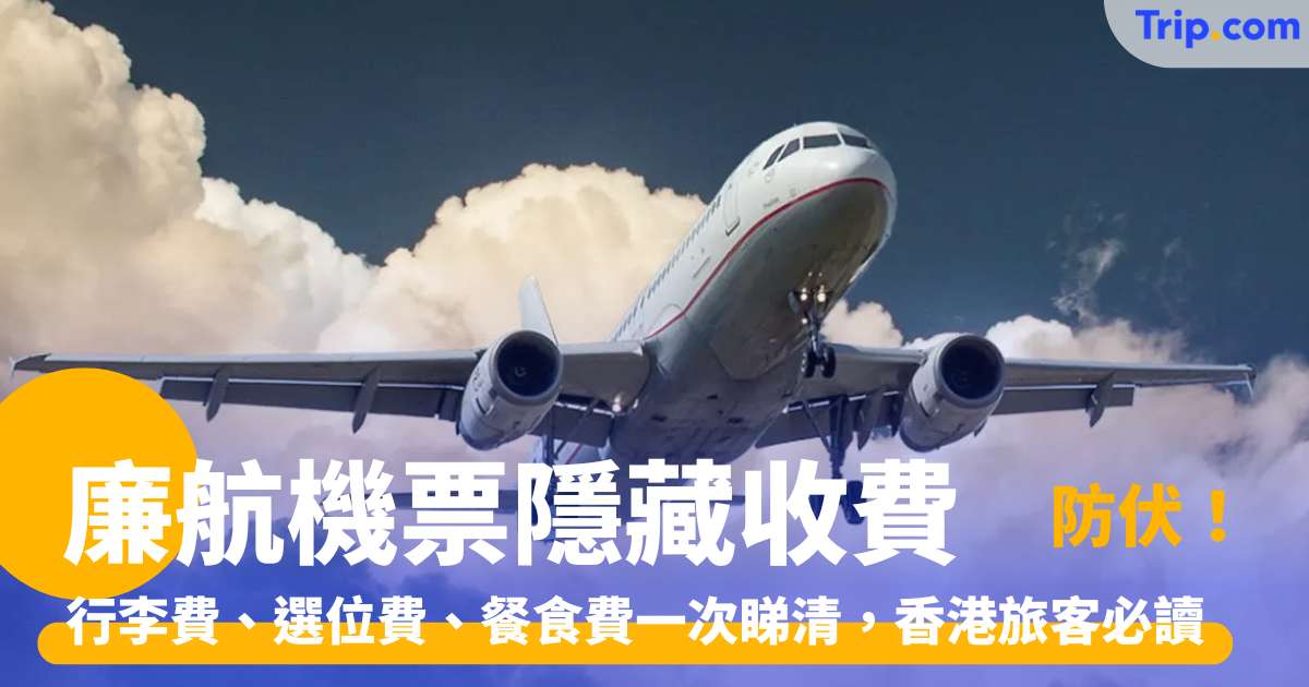 廉航機票隱藏收費