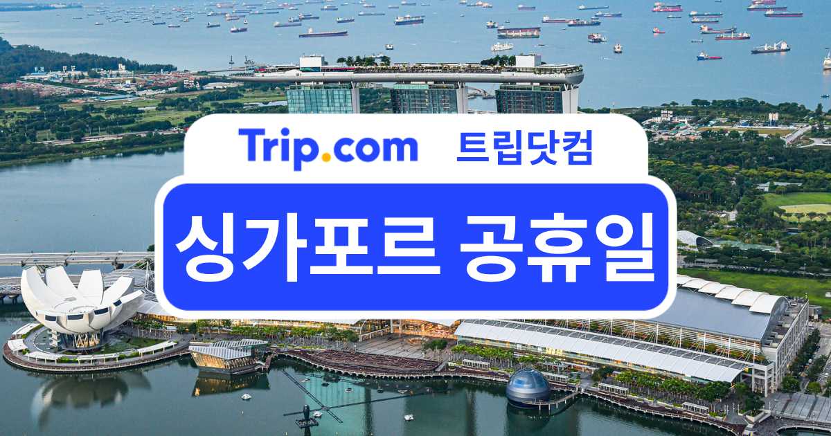 2027년 싱가포르 공휴일 - 달력부터 여행 꿀팁까지 한 번에! | 트립닷컴