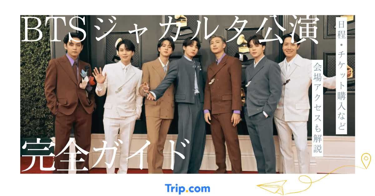 BTSジャカルタ公演2026完全ガイド｜チケット料金・座席表・GBKアクセス・ホテル情報