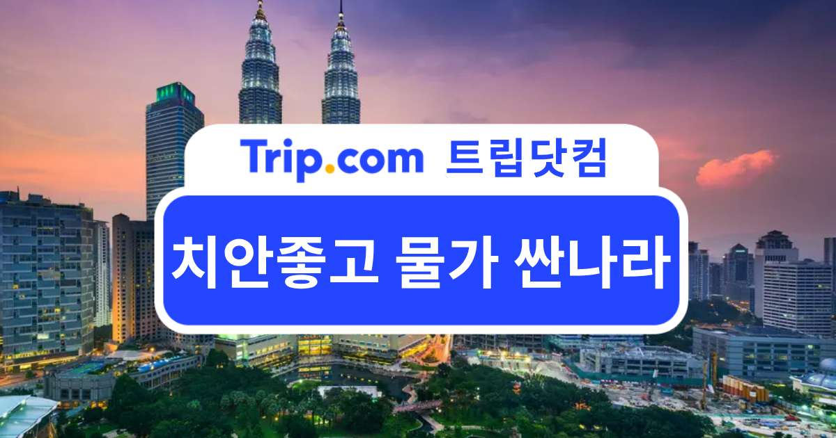 치안좋고 물가 싼나라 추천: 안전하고 가성비 좋은 여행지 | 트립닷컴