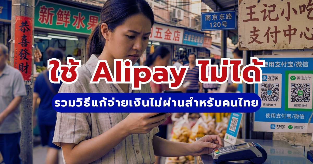 ใช้ Alipay ไม่ได้ในจีน 2569: รวมวิธีแก้จ่ายเงินไม่ผ่านสำหรับคนไทย | Trip.com