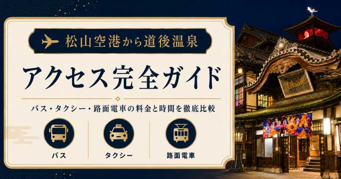 松山空港から道後温泉へのアクセス完全ガイド｜バス・タクシー・路面電車の料金と時間を徹底比較