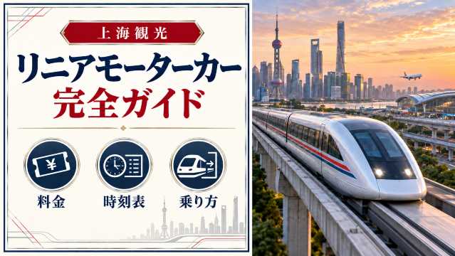 上海リニアモーターカー完全ガイド｜料金・時刻表・乗り方を解説