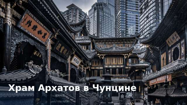 Храм Архатов в Чунцине: залы и правила посещения