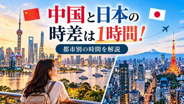 中国と日本の時差は1時間!