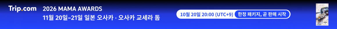 트립닷컴 2026 MAMA AWARDS 티켓 예약