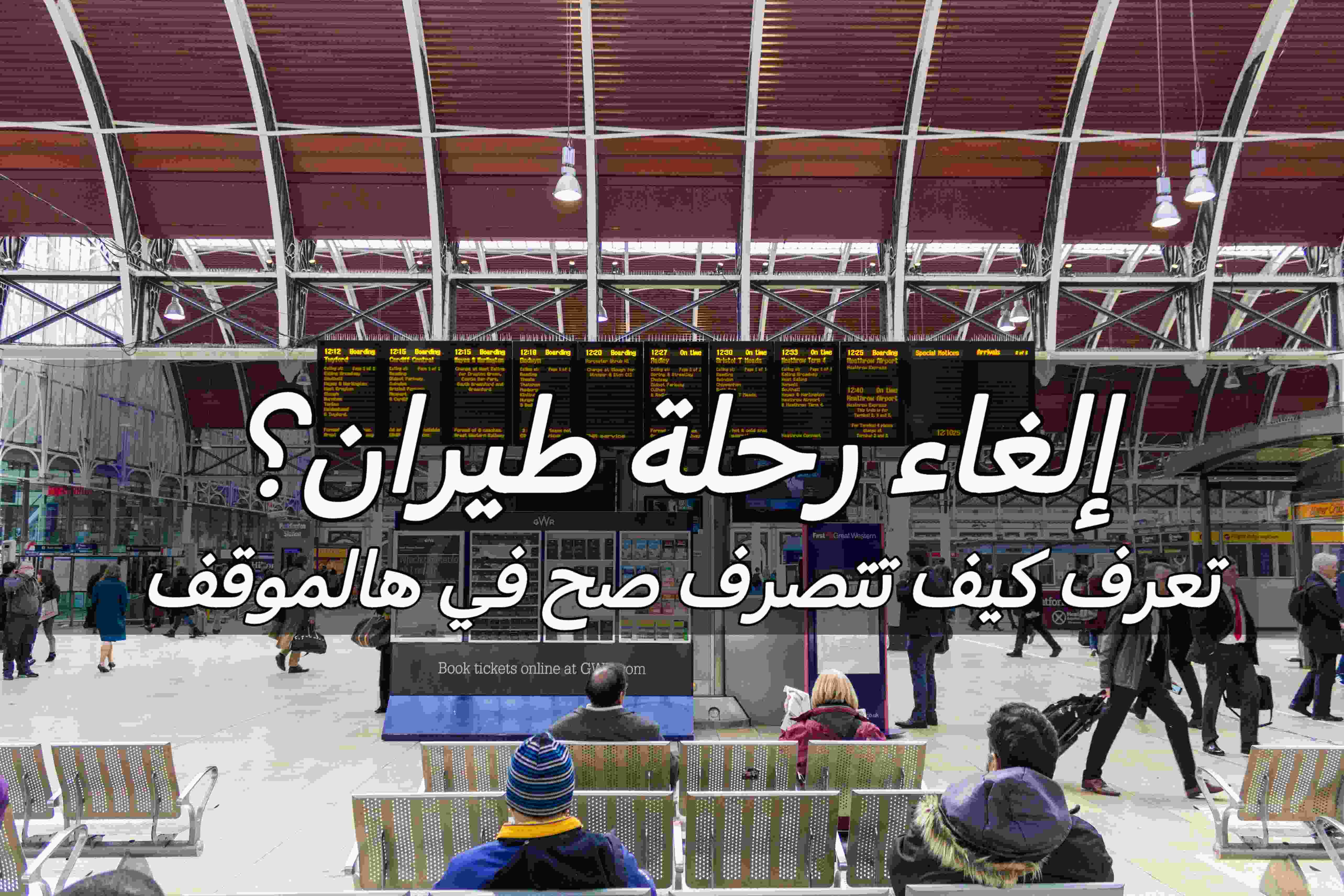 إلغاء رحلة طيران