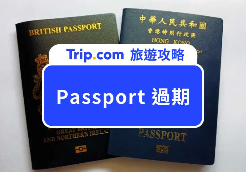 passport過期