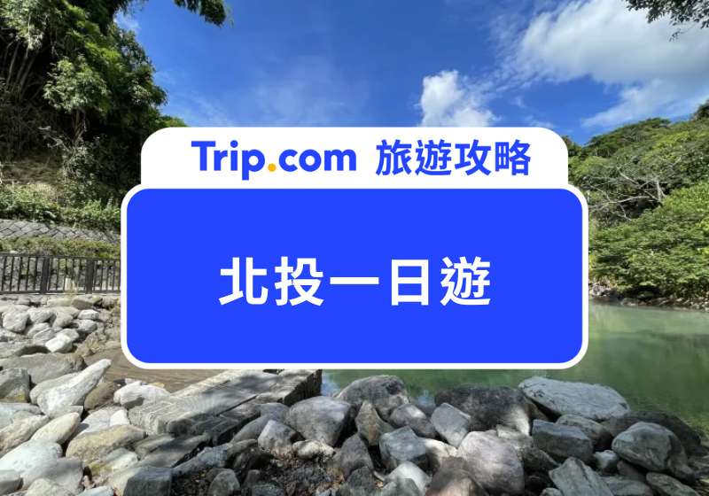 北投一日遊攻略｜在地人狂推 Top 12 北投景點，不必花大錢也能泡日式溫泉、吃米其林餐廳