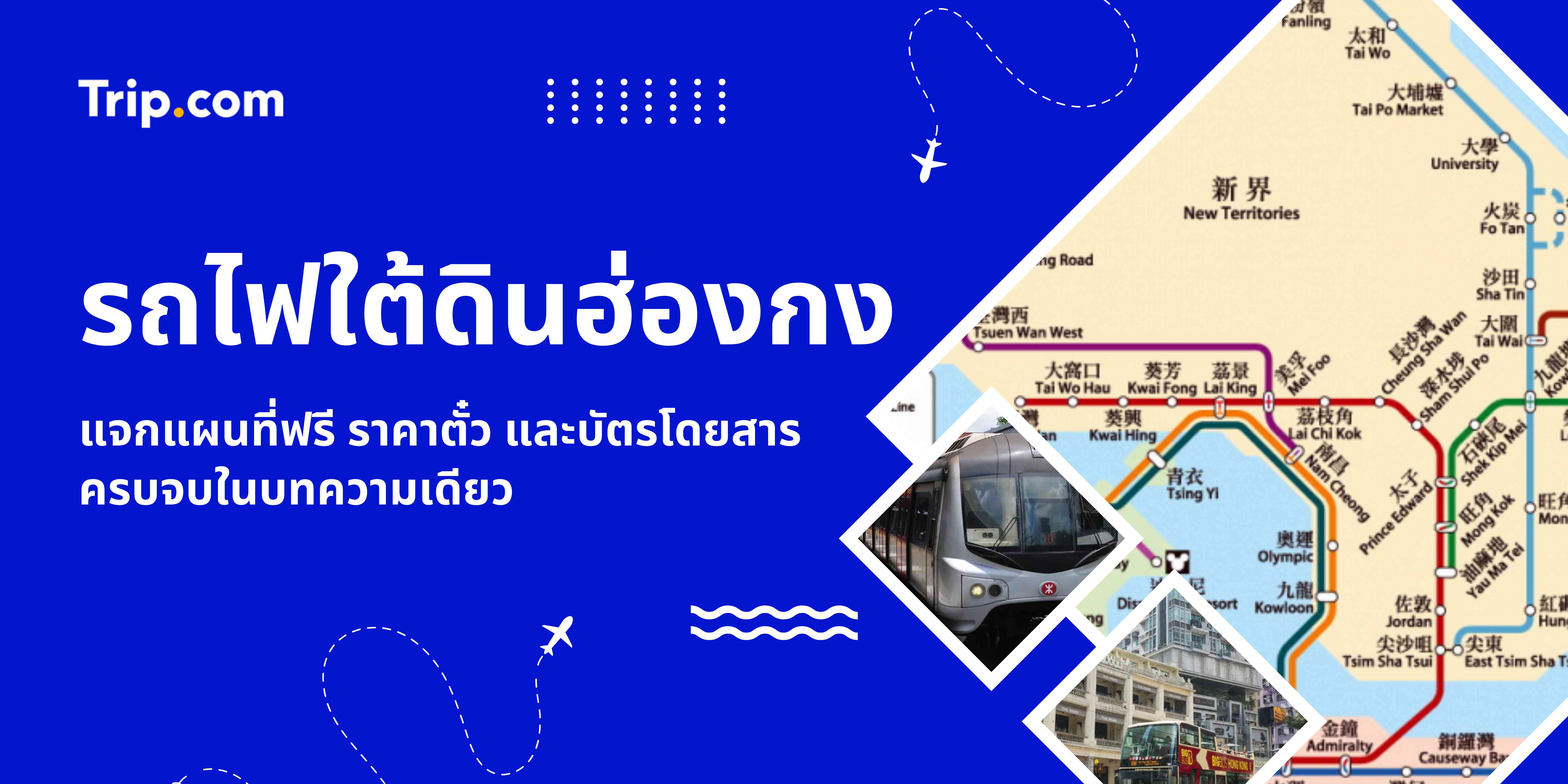 รถไฟใต้ดินฮ่องกง