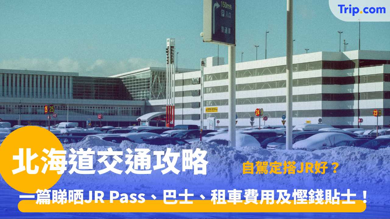 北海道交通終極攻略