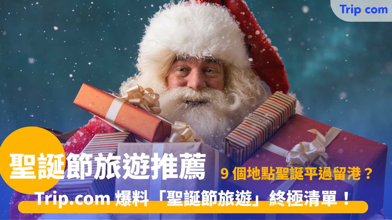 聖誕節旅遊推薦