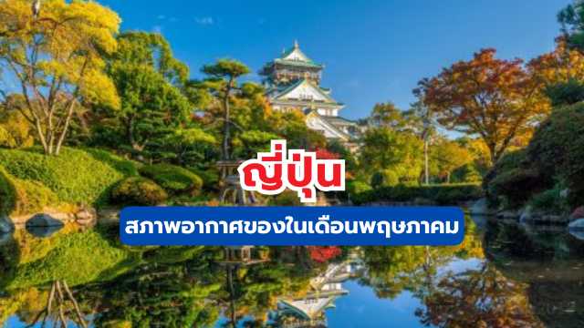 อากาศญี่ปุ่น พฤษภาคม 2569: อุณหภูมิโอซาก้า โตเกียว และเมืองยอดฮิต | Trip.com