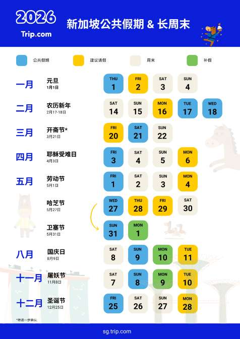 2026年新加坡公共假期及长周末