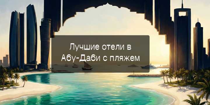 отели в Абу-Даби с пляжем