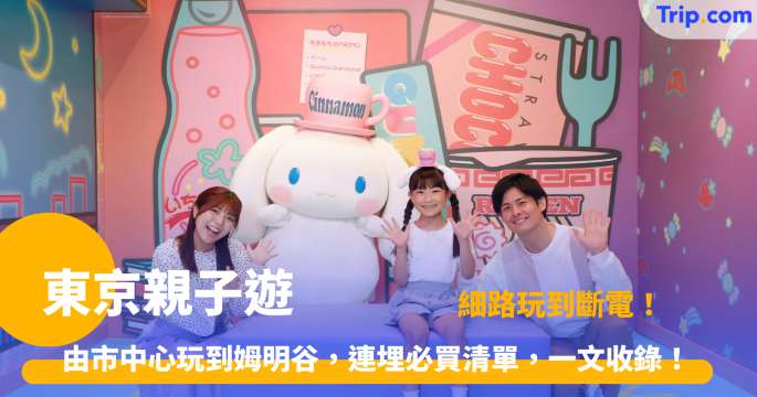 東京親子遊景點，主題樂園、大型牧場、好玩好食親子餐廳 | Trip.com