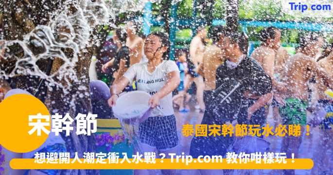 宋幹節 | 2026 泰國潑水節攻略！ 曼谷清邁慶祝熱點及酒店指南 | Trip.com
