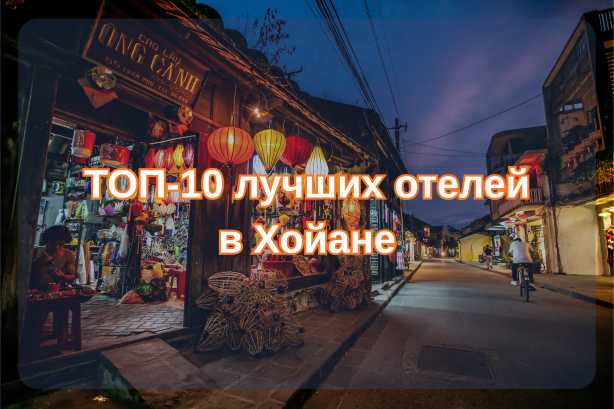 ТОП-10 лучших отелей в Хойане: где остановиться туристам в 2026 году | Trip.com