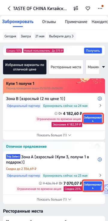 Выберите билет в ресторан Taste of China
